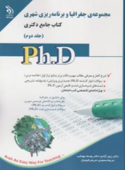 کتاب جامع دکتری مجموعه جغرافیا و برنامه ریزی شهری (جلد دوم) اثر زیور آزادی