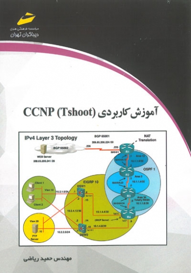 آموزش کاربردی CCNP Tshoot اثر ریاضی