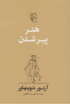 کتاب هنر پیر شدن اثر آرتور شو پنهاور ترجمه علی عبدالهی نشر مرکز