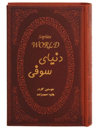 کتاب دنیای سوفی اثر جاستین گاردر ترجمه هانیه احمدزاده