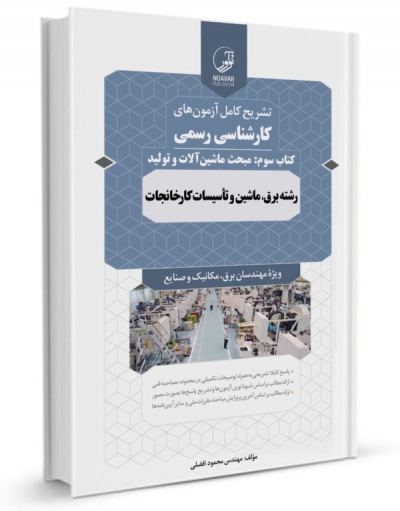 تشریح کامل آزمون های کارشناسی رسمی (کتاب سوم: ماشین آلات و تولید) ؛ (رشته برق ، و تاسیسات کارخانجات) اثر محمود افضلی