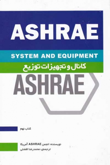 هندبوک سیستم ها و تجهیزات HVAC کتاب نهم: کانال و تجهیزات توزیع ترجمه محمدرضا افضلی