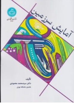 کتاب آمایش سرزمین اثر سیدمحمد محمودی نشر دانشگاه تهران
