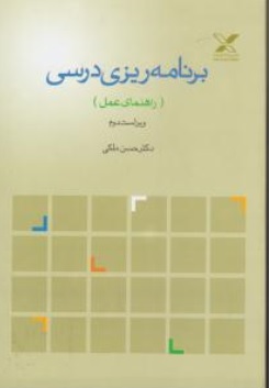 کتاب برنامه ریزی درسی ( راهنمای عمل ) اثر دکتر حسن ملکی نشر پیام اندیشه