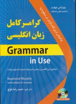 کتاب گرامر کامل زبان انگلیسی Grammar in Use اثر حمید رضا بلوچ