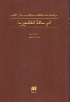 کتاب الرساله القشیریه اثر ابوالقاسم عبدالکریم بن هوازن قشیری ترجمه مهدی محبتی نشر هرمس