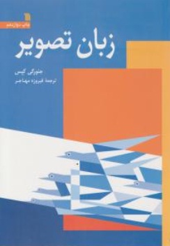 کتاب زبان تصویر اثر جئورگی کپس ترجمه فیروزه مهاجر