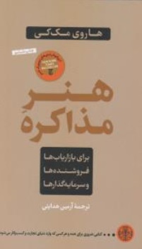 کتاب هنر مذاکره ( برای بازاریاب ها فروشنده ها و سرمایه گذارها ) اثر هاروی مک کی ترجمه آرمین هدایتی نشر کتاب پارسه