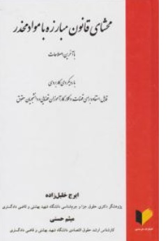 کتاب محشای قانون مبارزه با مواد مخدر اثر ایرج خلیل زاده میثم حسنی ناشر خرسندی