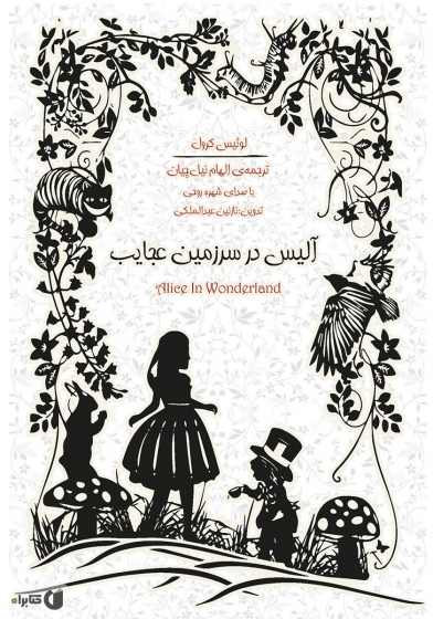 کتاب آلیس در سرزمین عجایب اثر لوئیس کارول ترجمه الهام نیل چیان