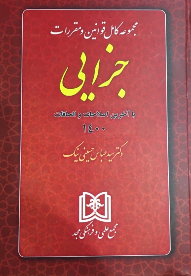 مجموعه کامل قوانین و مقررات جزایی اثر محمدرضا خسروی