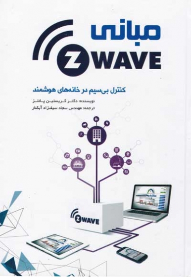 مبانی Z-WAVE: کنترل بی سیم در خانه های هوشمند اثر دکتر کریستین پانتز ترجمه سجاد سیف زاد آبکنار