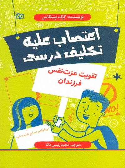 کتاب اعتصاب علیه تکلیف درسی اثر گرگ پینکاس ترجمه مجید رئیس دانا نشر رشد