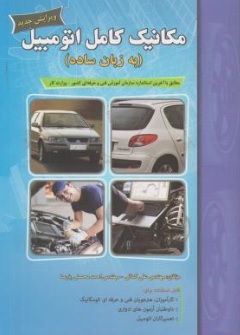 کتاب مکانیک کامل اتومبیل ( به زبان ساده ) اثر علی کمائی نشر مهرگان قلم