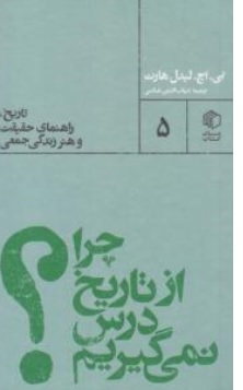 کتاب چرا از تاریخ درس نمی گیریم (تاریخ راهنمای حقیقت و هنر زندگی جمعی) اثر بی اچ لیدل هارت ترجمه شهاب الدین عباسی نشر کتاب مان