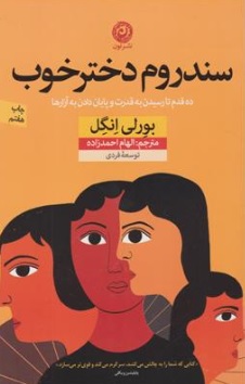 کتاب سندروم دختر خوب (ده قدم تا رسیدن به قدرت و پایان دادن به آزارها) اثر بورلی انگل ترجمه الهام احمدزاده نشر نون