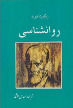 کتاب روانشناسی زیگموند فروید اثر زیگموند فروید ترجمه مهدی افشار نشر مهرکاویان