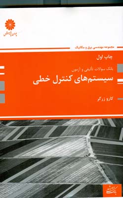 بانک سوالات تالیفی و آزمون سیستم های کنترل خطی اثر کارو زرگر