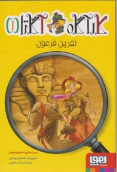 کتاب کارآگاه آگاتا ( 1 ) : نفرین فرعون اثر سر استیو استیونسون ترجمه بیتا ابراهیمی نشر هوپا