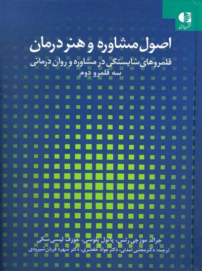 اصول مشاوره 7 قلمرو شایستگی در مشاوره و روان درمانی جلد دوم اثر جرالد موز جی رتس ترجمه دکتر مجتبی تمدنی