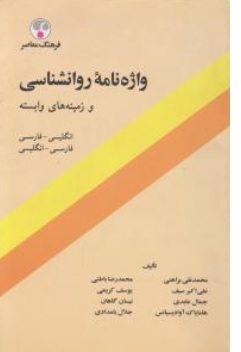 واژه نامه روانشناسی ( و زمینه های وابسته ) اثر محمد تقی براهنی - علی اکبر سیف ناشر فرهنگ  معاصر