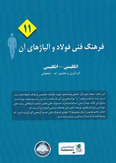 فرهنگ فنی فولاد و آلیاژهای آن (11): انگلیسی-انگلیسی گردآوری و تحقیق: معطوفی