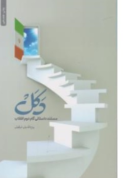 کتاب دکل ( مستند گام دوم انقلاب ) اثر روح الله ولی ابرقوئی ناشر انتشارات مشهور