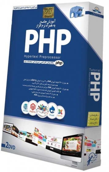 نرم افزار آموزش جامع مخصوص طراحی حرفه ای صفحات وب ، Gostaresh PHP Learning Software