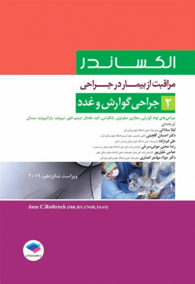 کتاب الکساندر مراقبت از بیمار در جراحی (2) ؛ (جراحی گوارش و غدد) اثر راث راک جین سی ترجمه لیلا ساداتی