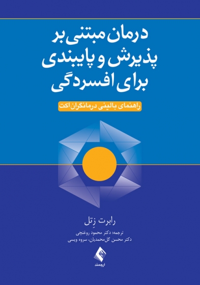 کتاب درمان مبتنی بر پذیرش و پایبندی برای افسردگی (راهنمای بالینی درمانگران اکت) اثر رابرت زتل ترجمه محمود روغنچی