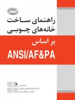 کتاب راهنمای ساخت خانه‌های چوبی بر اساس ANSI / AF & PA اثر شهریار طاوسی ناشر فدک ایساتیس