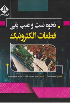 کتاب نحوه تست و عیب یابی قطعات الکترونیک اثر ژاستین یانگ ترجمه دکتر حجت طالبی نشر آروین نگار