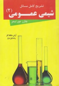 کتاب تشریح کامل مسائل شیمی عمومی (2) چارلز مورتیمر ترجمه آرش حافظ کار
