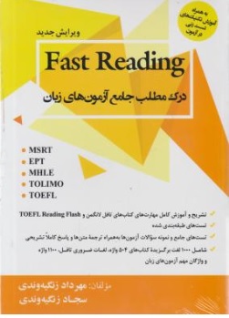 کتاب fast reading ( درک مطلب جامع آزمون های زبان ) اثر مهرداد زنگیه وندی سجاد زنگیه وندی ناشر انتشارات جاودانه جنگل