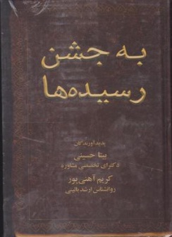 به جشن رسیده ها اثر بیتا حسینی 