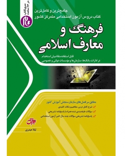 کتاب فرهنگ و معارف اسلامی اثر لیلا حیدری