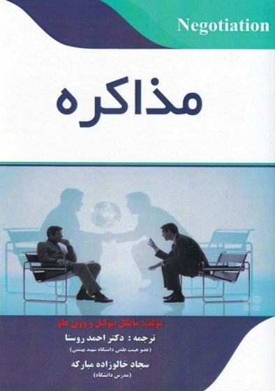 مذاکره (Negotiation) اثر مایکل بنولیل ترجمه دکتر احمد روستا