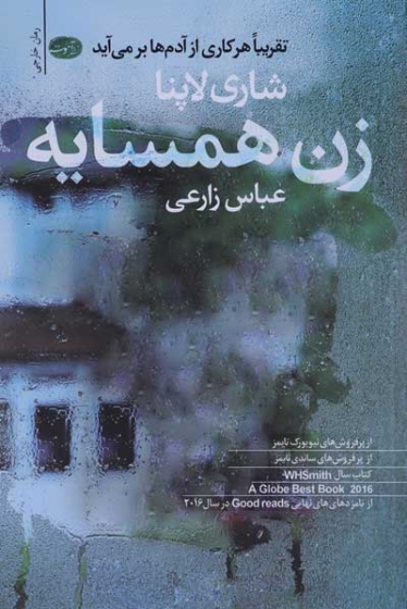 زن همسایه اثر شاری لاپنا ترجمه عباس زارعی