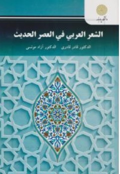 کتاب الشعر العربی فی العصر الحدیث اثر قادر قادری - آزاد مونسی ناشر دانشگاه پیام نور 