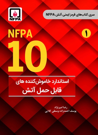 کتاب استاندارد خاموش کننده های قابل حمل آتش (NFPA 10) از سری کتاب های قرمز ایمنی آتش (1) اثر امیر نژاد ناشر فدک ایساتیس