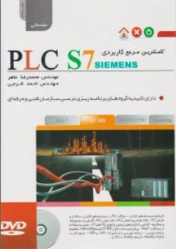 کاملترین مرجع کاربردی PLC S7 (مقدماتی) اثر محمد رضا ماهر