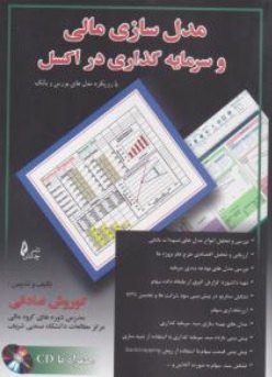 کتاب مدل سازی مالی و سرمایه گذاری در اکسل اثر کوروش صادقی نشر چالش