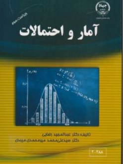 کتاب آمار و احتمالات اثر عبدالمجید رضایی میر محمدی میبدی ناشر جهاد دانشگاهی اصفهان