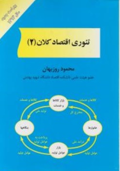 کتاب تئوری اقتصاد کلان ( 2 ) اثر محمود روز بهان ناشر مهربان نشر