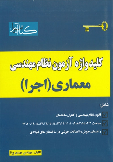 کلید واژه آزمون نظام مهندسی معماری اجرا اثر مهدی پرنا