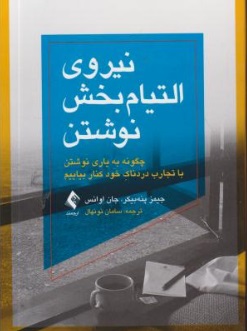 نیروی التیام بخش نوشتن (چگونه به یاری نوشتن با تجارب دردناک خود کنار بیاییم) اثر جیمز پنه بیکر ترجمه سامان نونهال