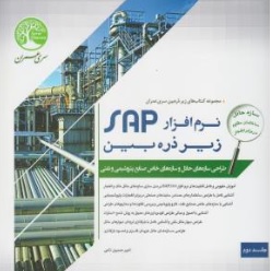 کتاب نرم افزار sap زیر ذره بین ( طراحی سازه های حائل و سازه های خاص صنایع پتروشیمی و نفتی (جلد دوم ) اثر امیر حسین نامی نشر موسسه سری عمران