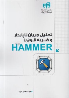 تحلیل جریان ناپایدار و ضربه قوچ با هایمر HAMMER اثر محسن امیری