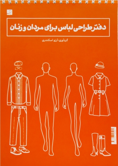 کتاب دفتر طراحی مد و لباس برای مردان و زنان اثر آرزو اسکندری