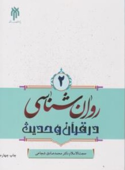 کتاب روان شناسی در قرآن و حدیث جلد دوم اثر محمد صادق شجاعی ناشر پژوهشگاه حوزه و دانشگاه